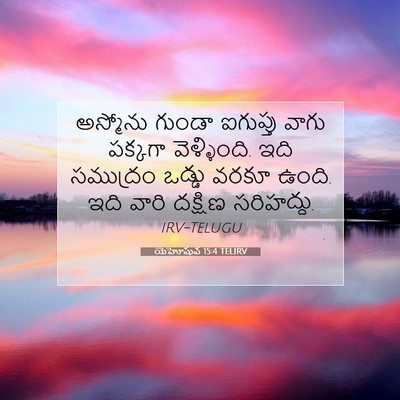 Picture 07 - యెహోషువ 15:4 TELIRV - అస్మోను గుండా - Bible Verse Picture