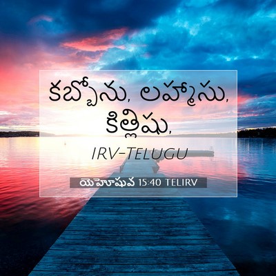 Picture 07 - యెహోషువ 15:40 TELIRV - కబ్బోను, లహ్మాసు, - Bible Verse Picture