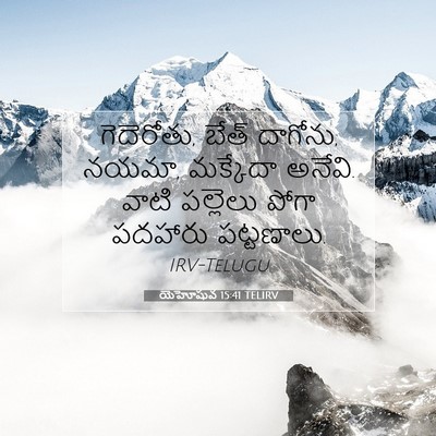 Picture 07 - యెహోషువ 15:41 TELIRV - గెదెరోతు, బేత్ - Bible Verse Picture