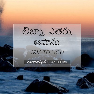 Picture 07 - యెహోషువ 15:42 TELIRV - లిబ్నా, ఎతెరు, - Bible Verse Picture