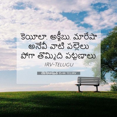 Picture 07 - యెహోషువ 15:44 TELIRV - కెయీలా, అక్జీబు, - Bible Verse Picture