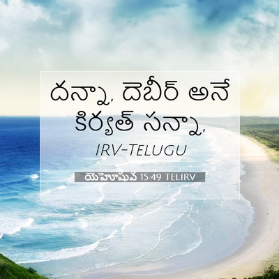 Picture 07 - యెహోషువ 15:49 TELIRV - దన్నా, దెబీర్ అనే - Bible Verse Picture