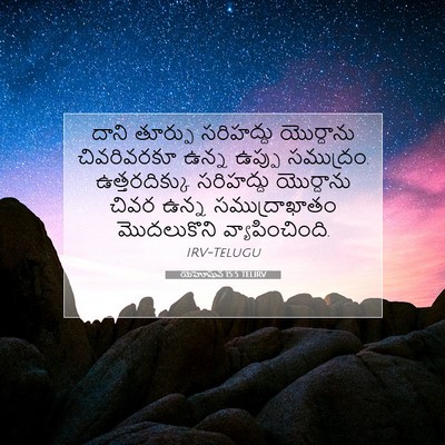Picture 07 - యెహోషువ 15:5 TELIRV - దాని తూర్పు - Bible Verse Picture