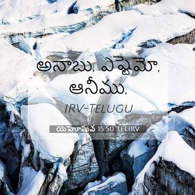 Picture 07 - యెహోషువ 15:50 TELIRV - అనాబు, ఎష్టెమో, - Bible Verse Picture