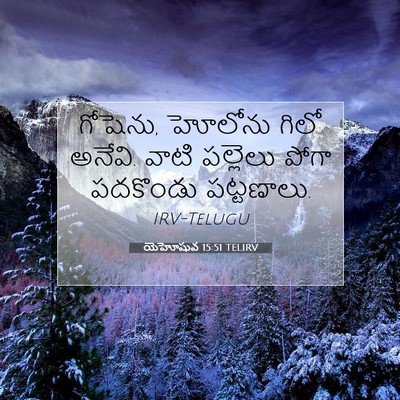 Picture 07 - యెహోషువ 15:51 TELIRV - గోషెను, హోలోను - Bible Verse Picture