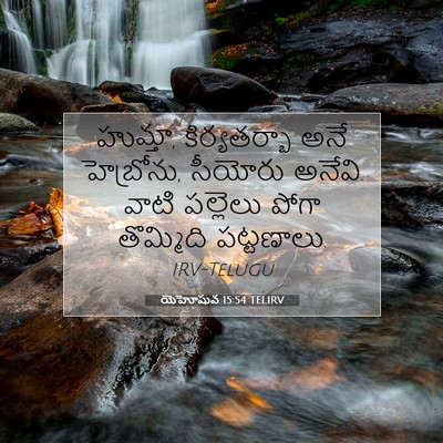 Picture 07 - యెహోషువ 15:54 TELIRV - హుమ్తా, - Bible Verse Picture