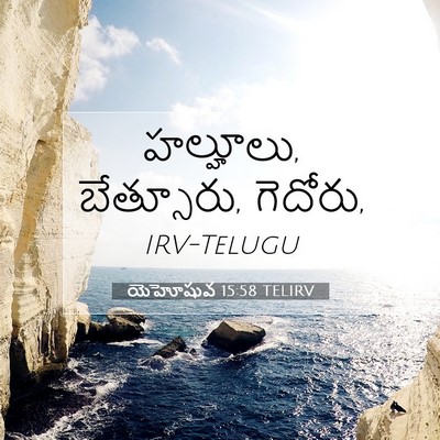 Picture 07 - యెహోషువ 15:58 TELIRV - హల్హూలు, బేత్సూరు, - Bible Verse Picture