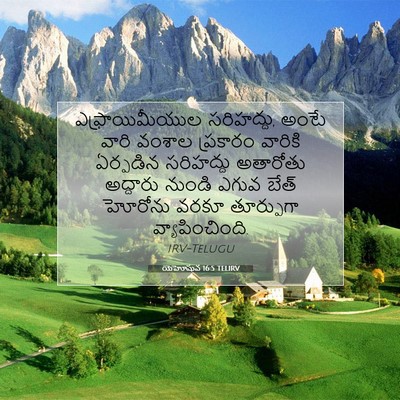 Picture 07 - యెహోషువ 16:5 TELIRV - ఎఫ్రాయిమీయుల - Bible Verse Picture
