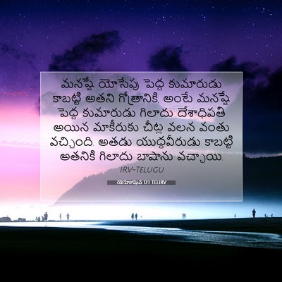 Picture 07 - యెహోషువ 17:1 TELIRV - మనష్షే యోసేపు - Bible Verse Picture