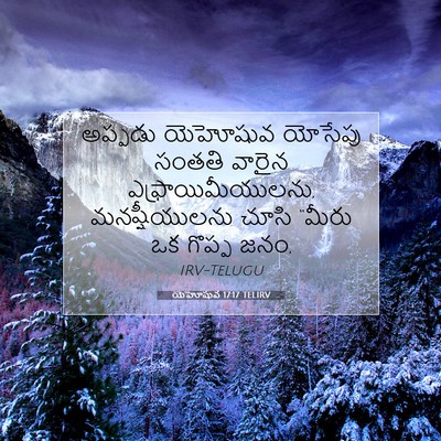 Picture 07 - యెహోషువ 17:17 TELIRV - అప్పడు యెహోషువ - Bible Verse Picture