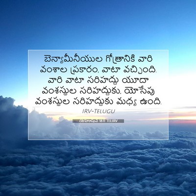 Picture 07 - యెహోషువ 18:11 TELIRV - బెన్యామీనీయుల - Bible Verse Picture