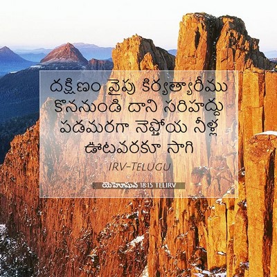 Picture 07 - యెహోషువ 18:15 TELIRV - దక్షిణం వైపు - Bible Verse Picture