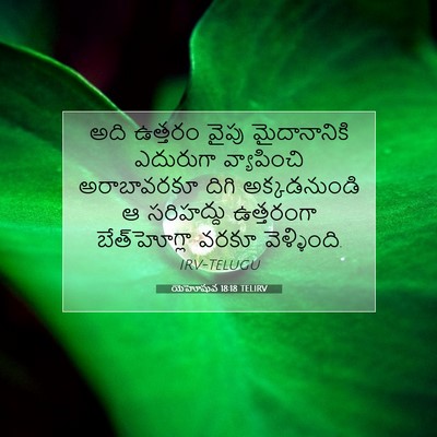 Picture 07 - యెహోషువ 18:18 TELIRV - అది ఉత్తరం వైపు - Bible Verse Picture
