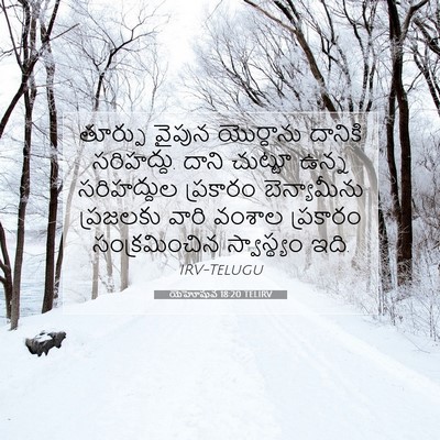 Picture 07 - యెహోషువ 18:20 TELIRV - తూర్పు వైపున - Bible Verse Picture