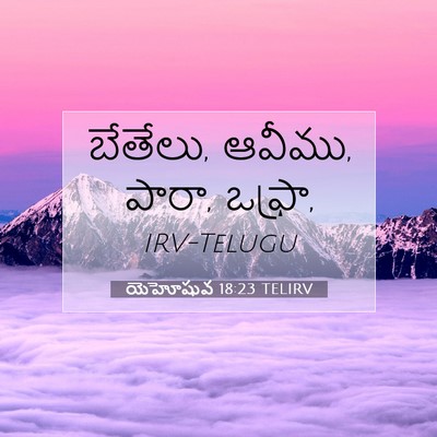 Picture 07 - యెహోషువ 18:23 TELIRV - బేతేలు, ఆవీము, - Bible Verse Picture