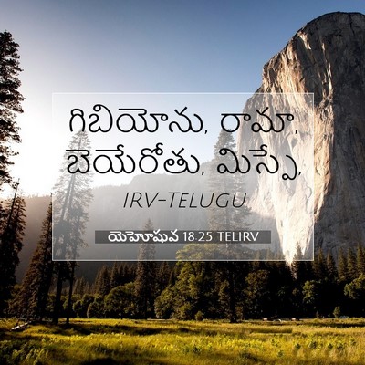 Picture 07 - యెహోషువ 18:25 TELIRV - గిబియోను, రామా, - Bible Verse Picture