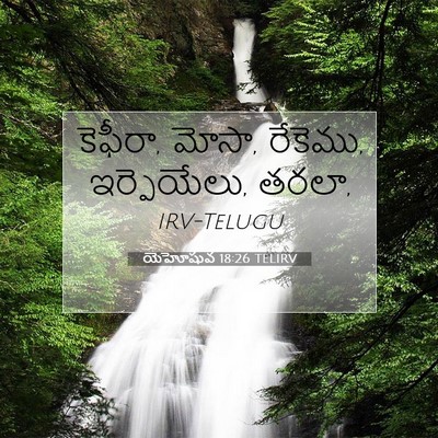 Picture 07 - యెహోషువ 18:26 TELIRV - కెఫీరా, మోసా, - Bible Verse Picture