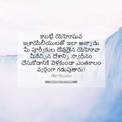Picture 07 - యెహోషువ 18:3 TELIRV - కాబట్టి యెహోషువ - Bible Verse Picture