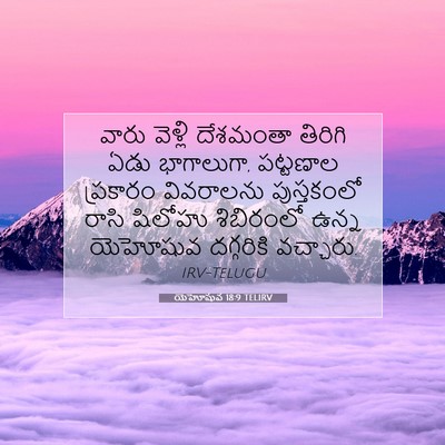 Picture 07 - యెహోషువ 18:9 TELIRV - వారు వెళ్లి - Bible Verse Picture