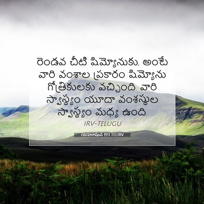 Picture 07 - యెహోషువ 19:1 TELIRV - రెండవ చీటి - Bible Verse Picture
