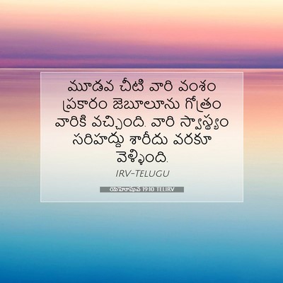 Picture 07 - యెహోషువ 19:10 TELIRV - మూడవ చీటి వారి - Bible Verse Picture
