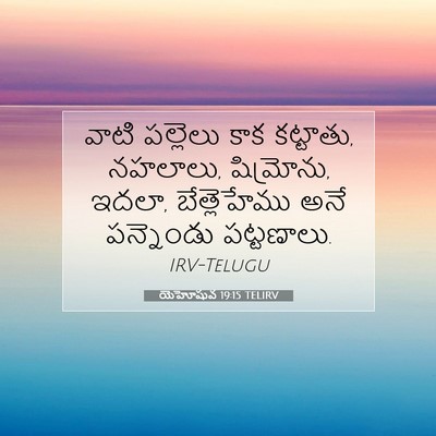 Picture 07 - యెహోషువ 19:15 TELIRV - వాటి పల్లెలు కాక - Bible Verse Picture