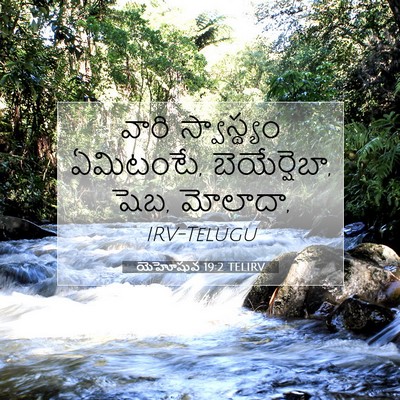 Picture 07 - యెహోషువ 19:2 TELIRV - వారి స్వాస్థ్యం - Bible Verse Picture