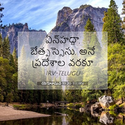 Picture 07 - యెహోషువ 19:20 TELIRV - ఏన్‌హద్దా, - Bible Verse Picture