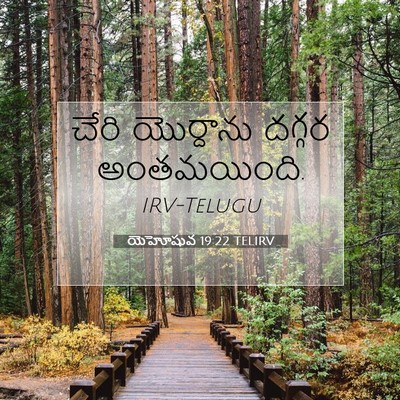 Picture 07 - యెహోషువ 19:22 TELIRV - చేరి యొర్దాను - Bible Verse Picture