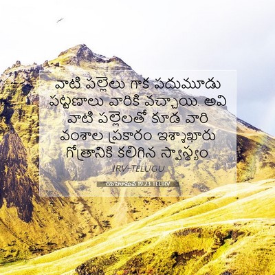 Picture 07 - యెహోషువ 19:23 TELIRV - వాటి పల్లెలు గాక - Bible Verse Picture