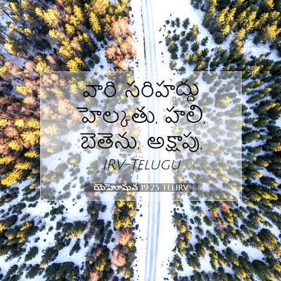 Picture 07 - యెహోషువ 19:25 TELIRV - వారి సరిహద్దు - Bible Verse Picture