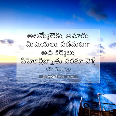 Picture 07 - యెహోషువ 19:26 TELIRV - అలమ్మేలెకు, అమాదు, - Bible Verse Picture
