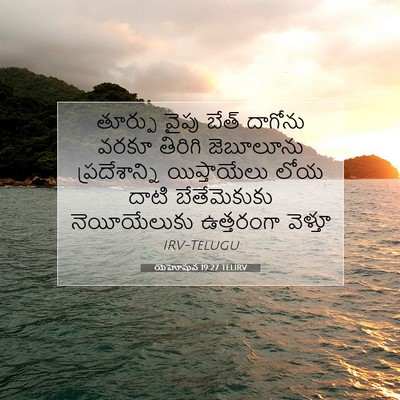 Picture 07 - యెహోషువ 19:27 TELIRV - తూర్పు వైపు బేత్ - Bible Verse Picture