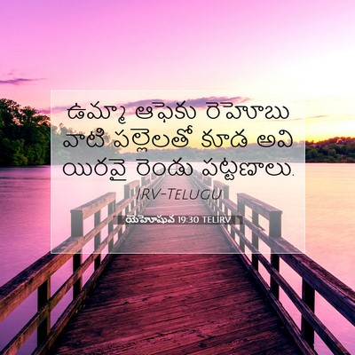 Picture 07 - యెహోషువ 19:30 TELIRV - ఉమ్మా ఆఫెకు - Bible Verse Picture