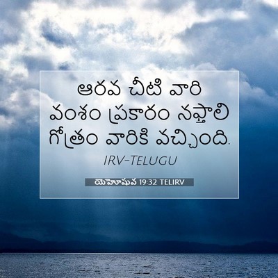 Picture 07 - యెహోషువ 19:32 TELIRV - ఆరవ చీటి వారి వంశం - Bible Verse Picture