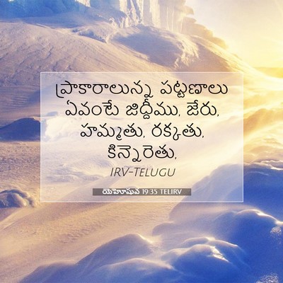 Picture 07 - యెహోషువ 19:35 TELIRV - ప్రాకారాలున్న - Bible Verse Picture