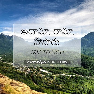 Picture 07 - యెహోషువ 19:36 TELIRV - అదామా, రామా, - Bible Verse Picture