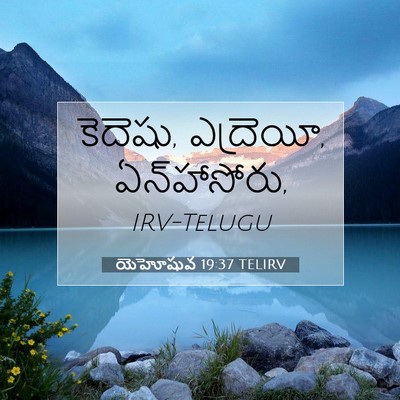 Picture 07 - యెహోషువ 19:37 TELIRV - కెదెషు, ఎద్రెయీ, - Bible Verse Picture
