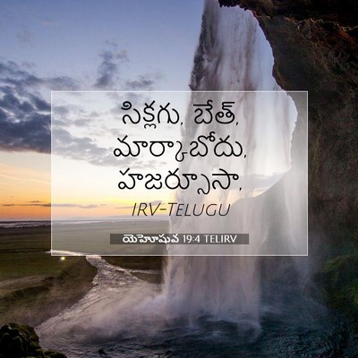 Picture 07 - యెహోషువ 19:4 TELIRV - సిక్లగు, బేత్, - Bible Verse Picture