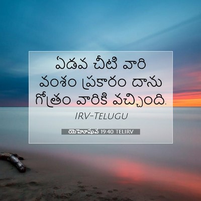 Picture 07 - యెహోషువ 19:40 TELIRV - ఏడవ చీటి వారి వంశం - Bible Verse Picture