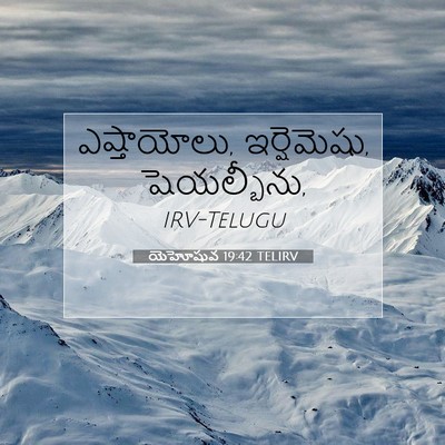 Picture 07 - యెహోషువ 19:42 TELIRV - ఎష్తాయోలు, - Bible Verse Picture