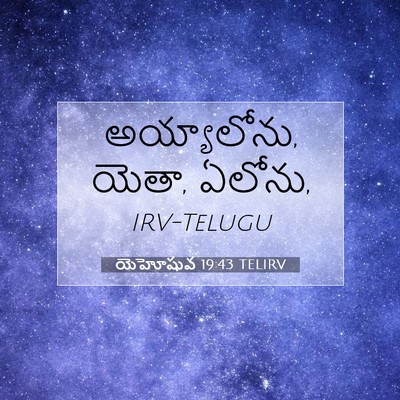 Picture 07 - యెహోషువ 19:43 TELIRV - అయ్యాలోను, యెతా, - Bible Verse Picture