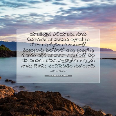 Picture 07 - యెహోషువ 19:51 TELIRV - యాజకుడైన - Bible Verse Picture