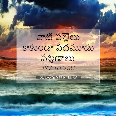 Picture 07 - యెహోషువ 19:6 TELIRV - వాటి పల్లెలు - Bible Verse Picture