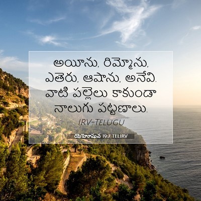 Picture 07 - యెహోషువ 19:7 TELIRV - అయీను, రిమ్మోను, - Bible Verse Picture