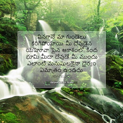 Picture 07 - యెహోషువ 2:11 TELIRV - వినగానే మా - Bible Verse Picture