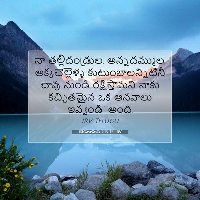 Picture 07 - యెహోషువ 2:13 TELIRV - నా తల్లిదండ్రుల, - Bible Verse Picture
