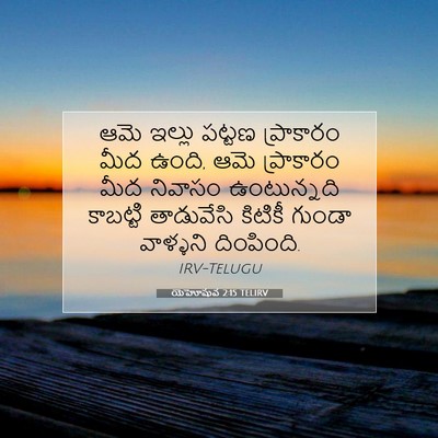 Picture 07 - యెహోషువ 2:15 TELIRV - ఆమె ఇల్లు పట్టణ - Bible Verse Picture