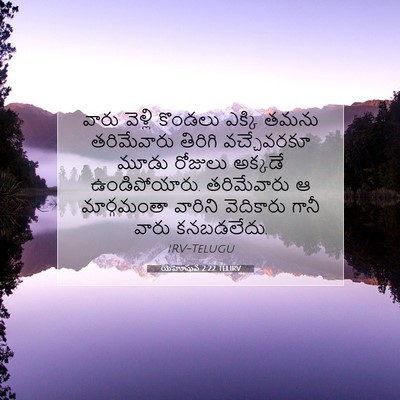 Picture 07 - యెహోషువ 2:22 TELIRV - వారు వెళ్లి - Bible Verse Picture
