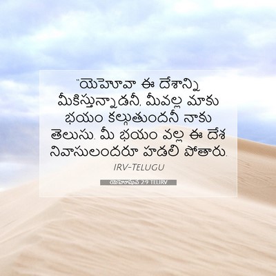 Picture 07 - యెహోషువ 2:9 TELIRV - “యెహోవా ఈ - Bible Verse Picture